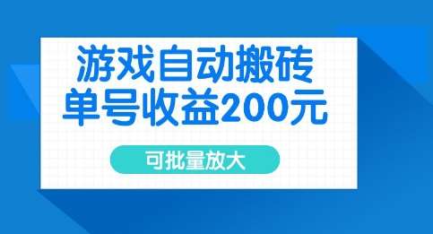 游戏自动搬砖，单号收益2张，可批量放大【揭秘】-哔搭谋事网-原创客谋事网