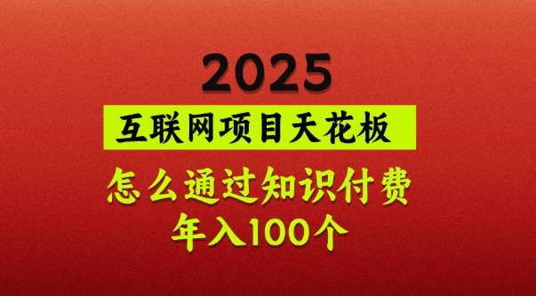 2025项目天花板，普通怎么通过知识付费翻身，年入百个【揭秘】-哔搭谋事网-原创客谋事网