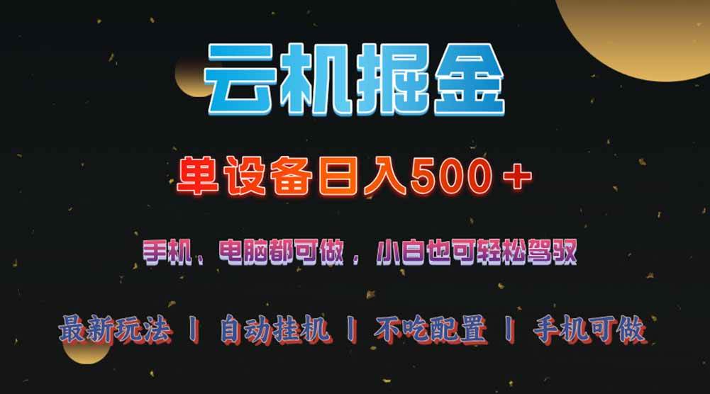 （14435期）云机掘金，单设备轻松日入500＋，我愿称今年最牛逼项目！！！-哔搭谋事网-原创客谋事网