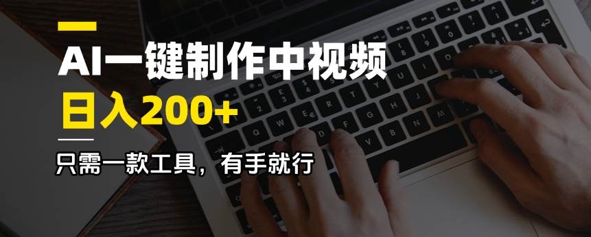 （14472期）AI一键制作中视频，日入200＋，只需一款工具，有手就行-哔搭谋事网-原创客谋事网