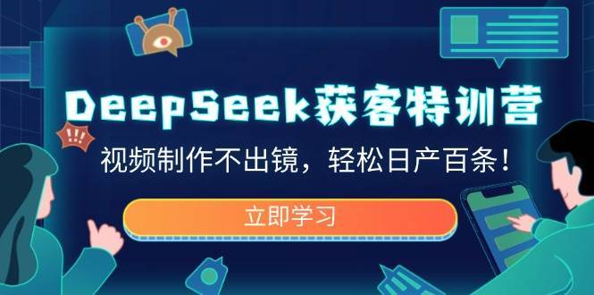 DeepSeek获客特训营，视频制作不出镜，轻松日产百条！-哔搭谋事网-原创客谋事网