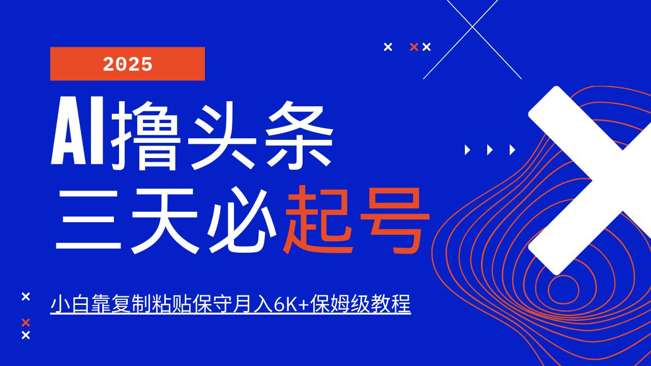 AI撸头条三天必起号，纯原创情感故事，每天搬砖10分钟，小白靠复制粘贴保守月入6K+-哔搭谋事网-原创客谋事网