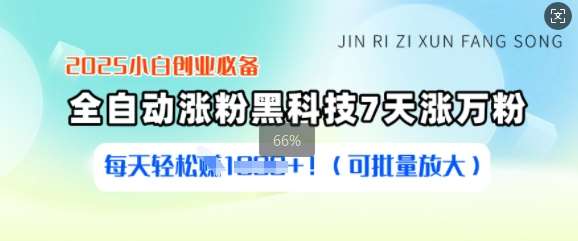 2025小白创业必备涨粉黑科技，7天涨万粉，每天轻松收益多张(可批量放大)-哔搭谋事网-原创客谋事网