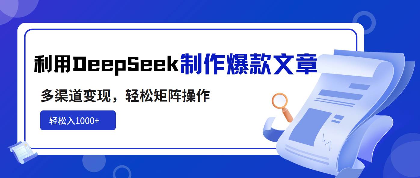 （14595期）利用DeepSeek制作爆款文章，多渠道变现，轻松矩阵操作，轻松日入1000+-哔搭谋事网-原创客谋事网