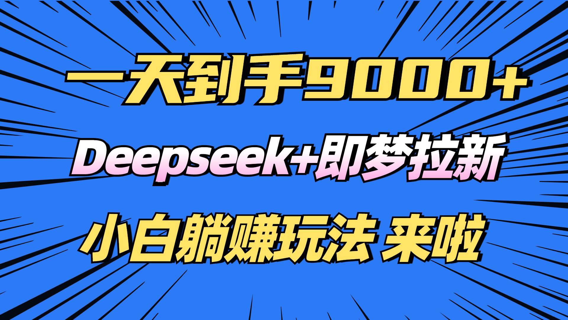 （14371期）日入9000+！Deepseek+即梦拉新，新手躺赚攻略来啦！-哔搭谋事网-原创客谋事网