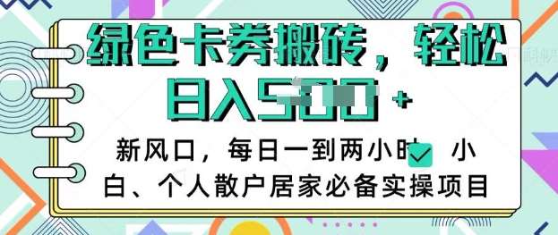 卡卷回收搬砖，每天一到两个小时日稳定多张，小白个人散户居家必备实操项目-哔搭谋事网-原创客谋事网