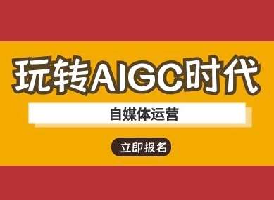 玩转AIGC时代-自媒体运营ai教程-哔搭谋事网-原创客谋事网