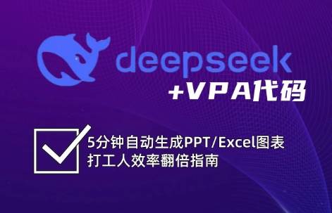 DeepSeek从入门到精通：解锁Excel和VBA高效办公新技能-哔搭谋事网-原创客谋事网