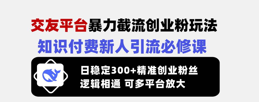 （14432期）交友平台暴力截流创业粉玩法，知识付费新人引流必修课，日稳定300+精准…-哔搭谋事网-原创客谋事网