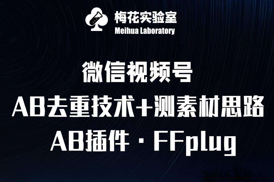 视频号连怼玩法-FFplug玩法AB插件使用+测素材教程-梅花实验室社群专享课-哔搭谋事网-原创客谋事网