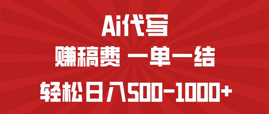 （14496期）AI代写赚稿费，一单一结，小白宝妈也能轻松日入500-1000+-哔搭谋事网-原创客谋事网