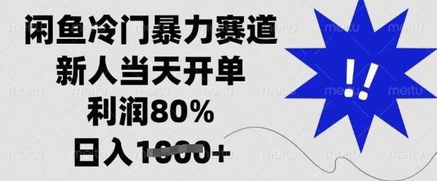 闲鱼冷门暴力赛道，新人当天开单，利润80%，日入多张【揭秘】-哔搭谋事网-原创客谋事网