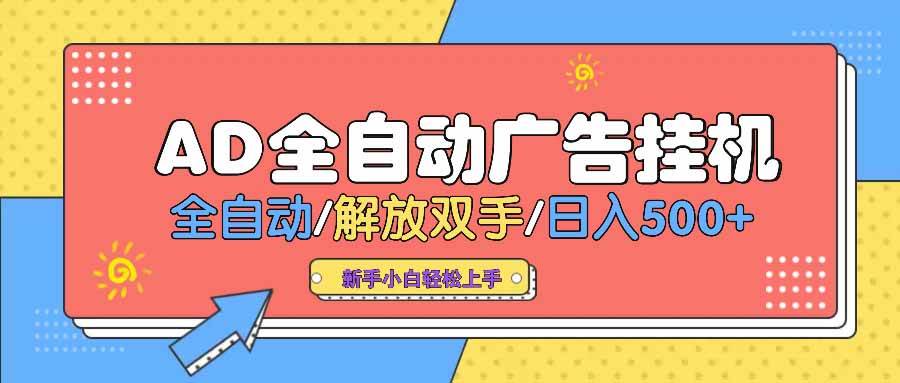 （14504期） AD广告全自动挂机 全自动解放双手 单日500+ 背靠大平台-哔搭谋事网-原创客谋事网