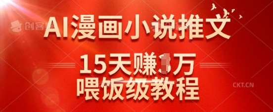 在抖音做AI漫画小说推文，15天挣了1w，喂饭级教程来了-哔搭谋事网-原创客谋事网