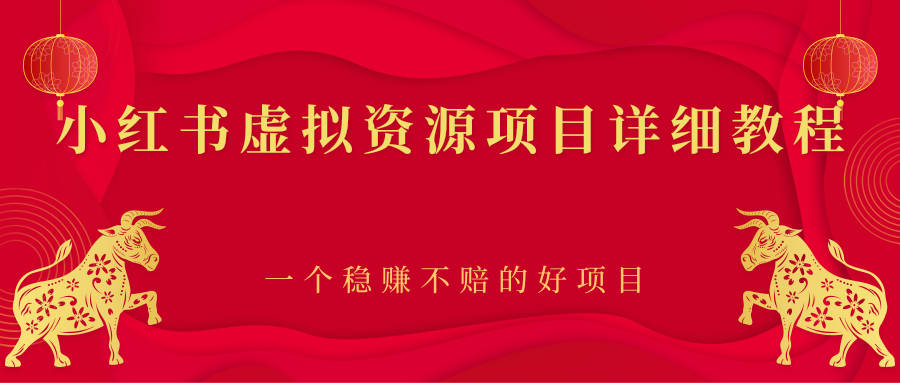 [小红书] 小红书虚拟资源项目详细教程，一个稳赚不赔的好项目-哔搭谋事网-原创客谋事网