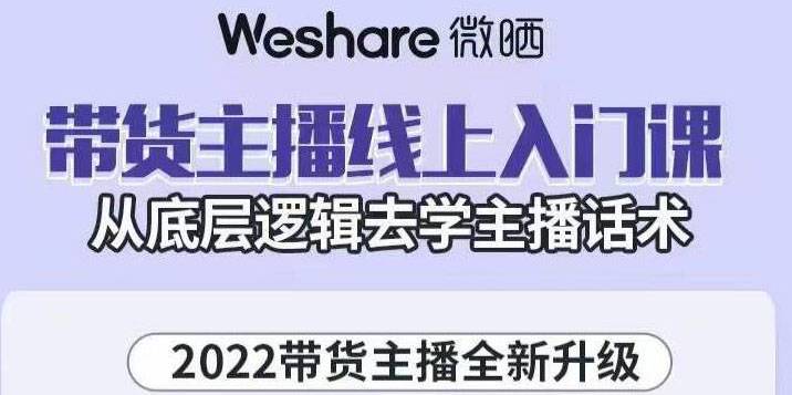 2022带货主播线上入门课，从底层逻辑去学主播话术-哔搭谋事网-原创客谋事网