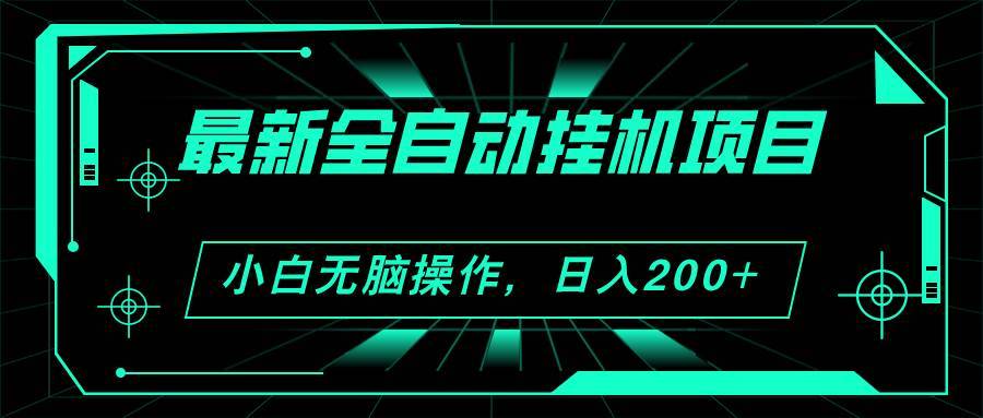 2024最新全自动挂机项目，看广告得收益 小白无脑日入200+ 可无限放大-哔搭谋事网-原创客谋事网