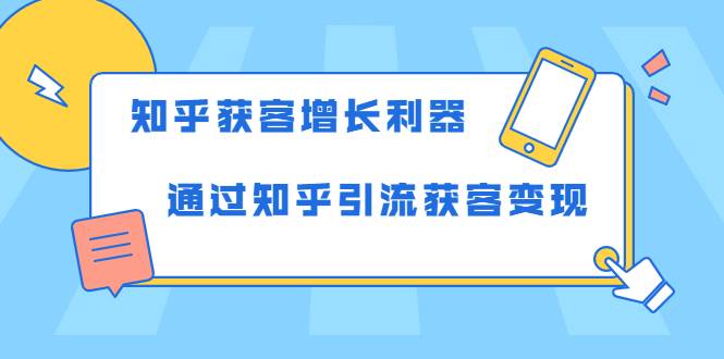 知乎获客增长利器：教你如何轻松通过知乎引流获客变现-哔搭谋事网-原创客谋事网