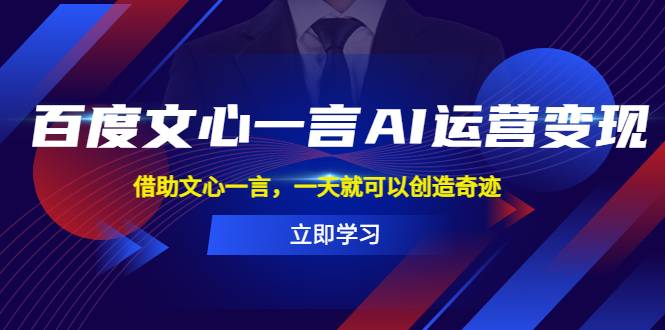 百度·文心一言AI·运营变现，借助文心一言，一天就可以创造奇迹-哔搭谋事网-原创客谋事网