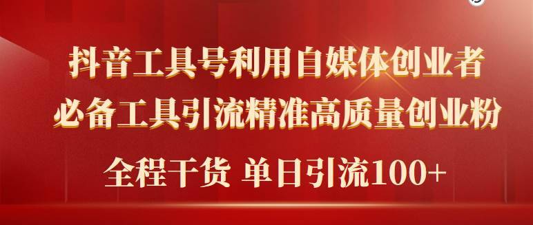 2024年最新工具号引流精准高质量自媒体创业粉，全程干货日引流轻松100+-哔搭谋事网-原创客谋事网