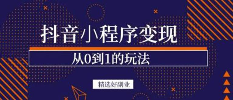 抖音小程序一个能日入300+的副业项目，变现、起号、素材、剪辑-哔搭谋事网-原创客谋事网