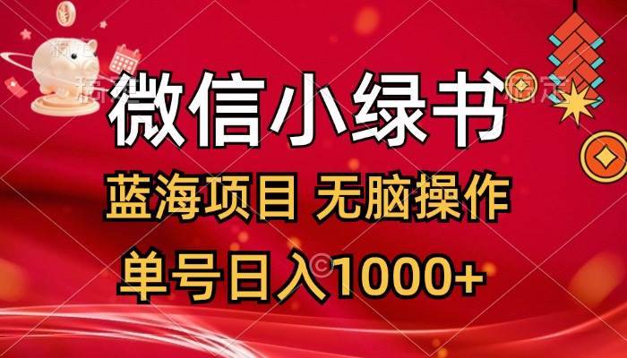 （12237期）微信小绿书，蓝海项目，无脑操作，一天十几分钟，单号日入1000+-哔搭谋事网-原创客谋事网