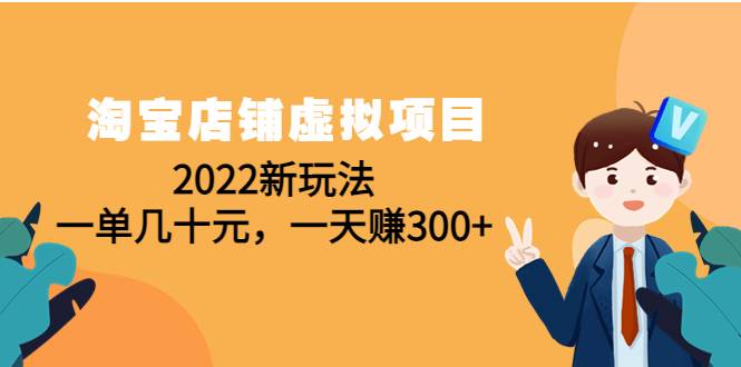 淘宝店铺虚拟项目：2022新玩法，一单几十元，一天赚300+（59节课）-哔搭谋事网-原创客谋事网