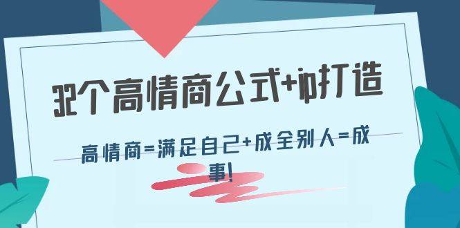 32个高情商公式+ip打造：高情商=满足自己+成全别人=成事-哔搭谋事网-原创客谋事网