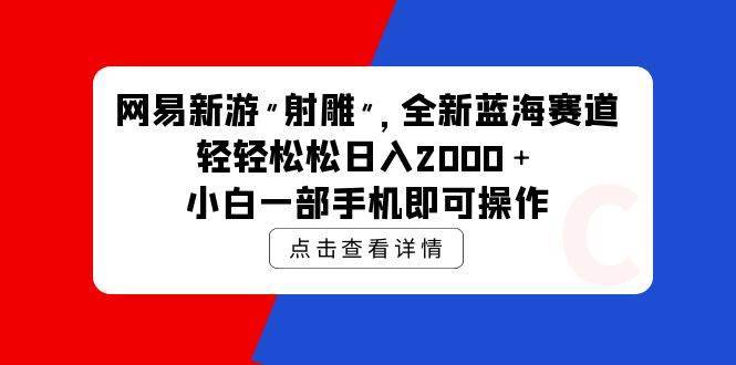 网易新游 射雕 全新蓝海赛道，轻松日入2000＋小白一部手机即可操作-哔搭谋事网-原创客谋事网