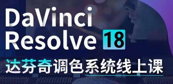 DaVinci Resolve 18达芬奇调色系统课：从软件操作 一直讲到完整案例实操-哔搭谋事网-原创客谋事网