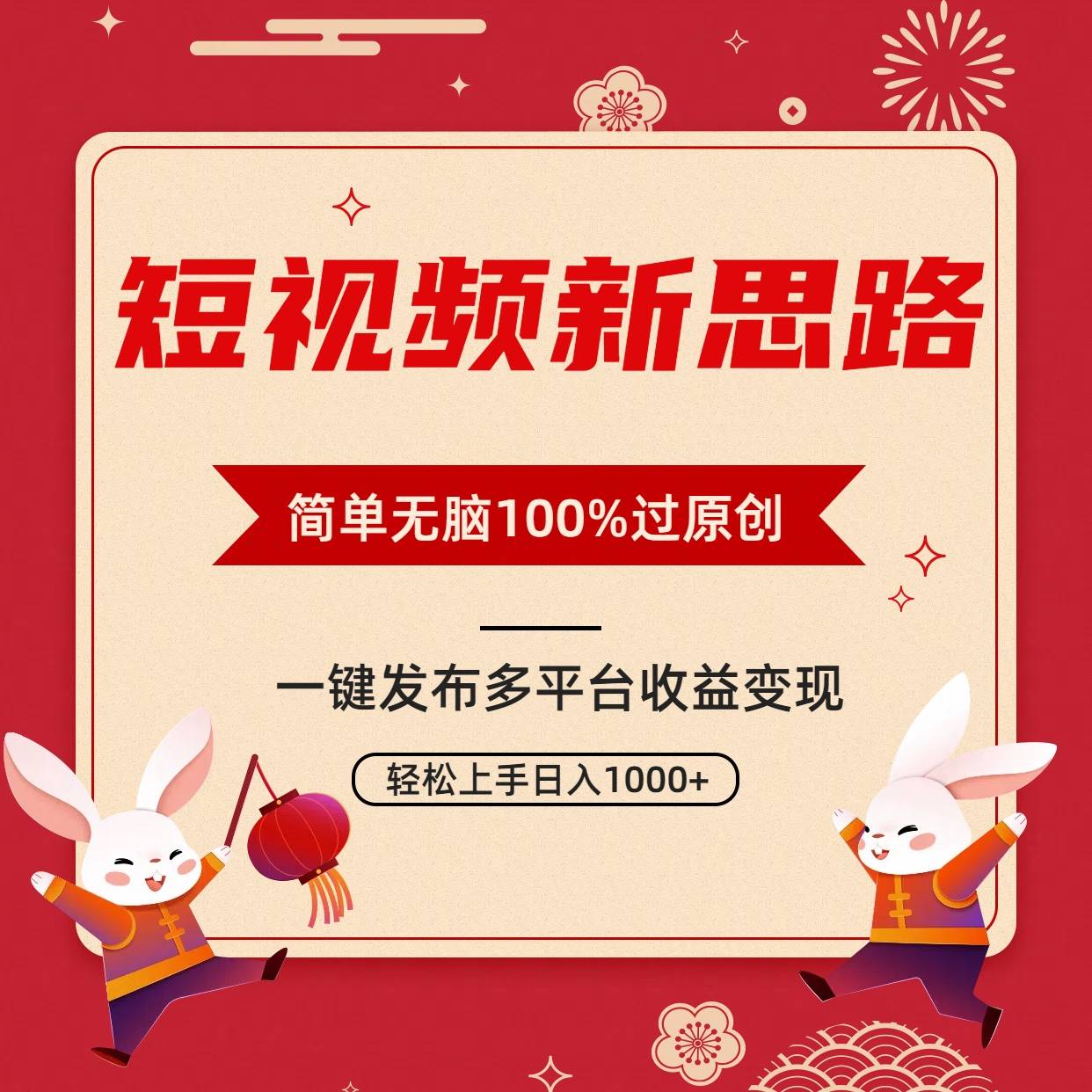 短视频新思路，双重去重100%过原创，一键多平台变现，无脑操作日入1000+-哔搭谋事网-原创客谋事网