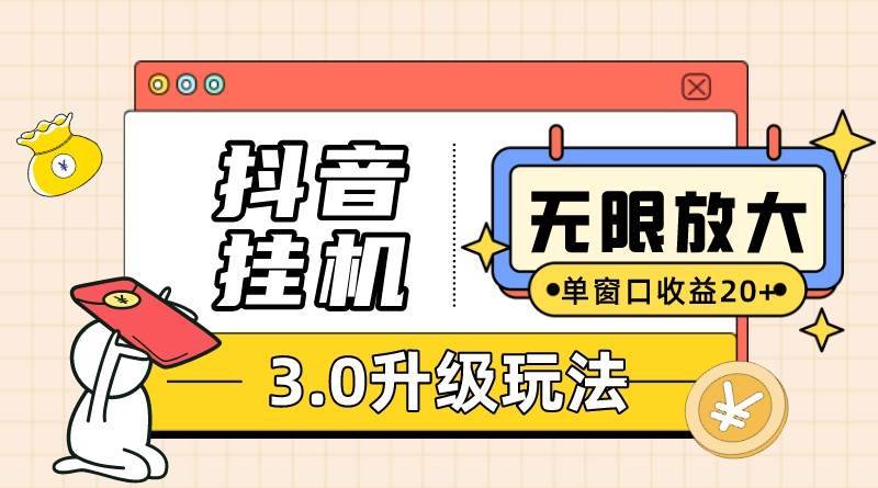 抖音挂机3.0玩法   单窗20-50可放大  支持电脑版本和模拟器（附无限注…-哔搭谋事网-原创客谋事网