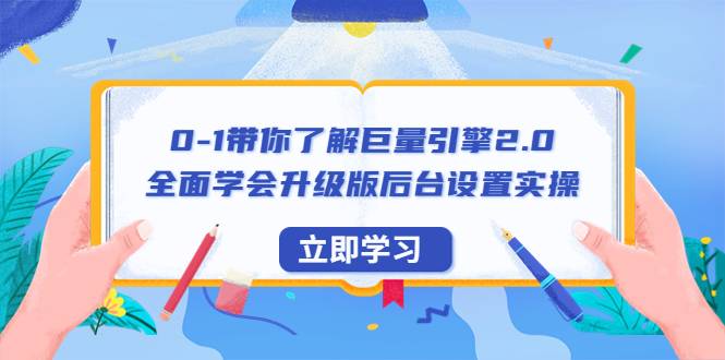 0-1带你了解巨量引擎2.0：全面学会升级版后台设置实操（56节视频课）-哔搭谋事网-原创客谋事网