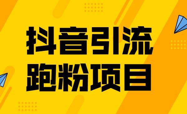 抖音引流跑粉项目，玩抖音引流跑粉项目，点击下方链接开始学习-哔搭谋事网-原创客谋事网