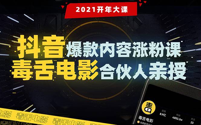 【毒舌电影合伙人亲授】抖音爆款内容涨粉课：5000万大号首次披露涨粉机密-哔搭谋事网-原创客谋事网