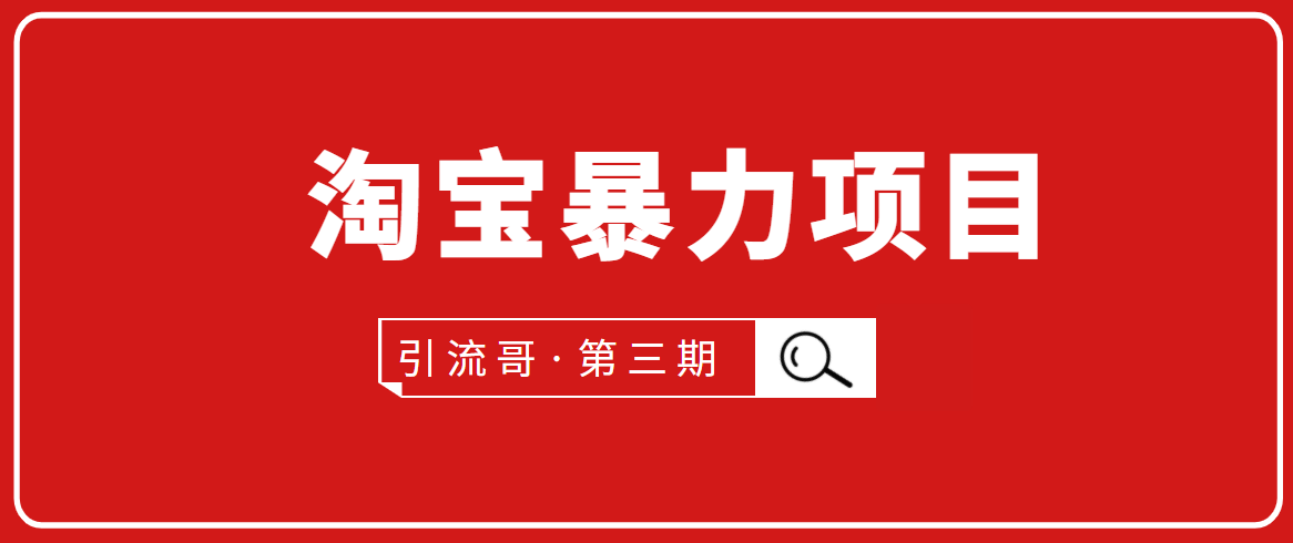 引流哥·第3期淘宝暴力项目：每天10-30分钟的空闲时间，有淘宝号，会玩淘宝-哔搭谋事网-原创客谋事网