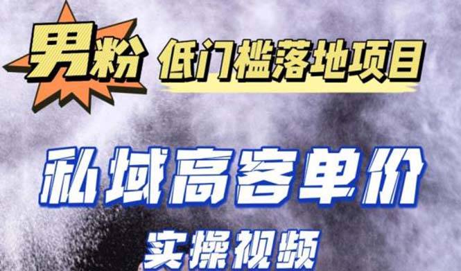 最新超耐造男粉项目实操教程，抖音快手引流到私域自动成交 单人单号日1000+-哔搭谋事网-原创客谋事网