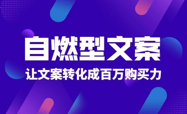 自燃型文案训练营，可操作性极强的文案写作系统-哔搭谋事网-原创客谋事网