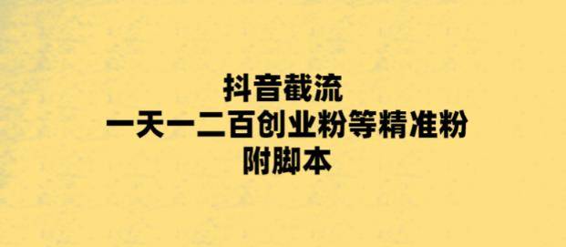 最新抖音截流玩法，一天轻松引流一二百创业精准粉，附脚本+玩法-哔搭谋事网-原创客谋事网