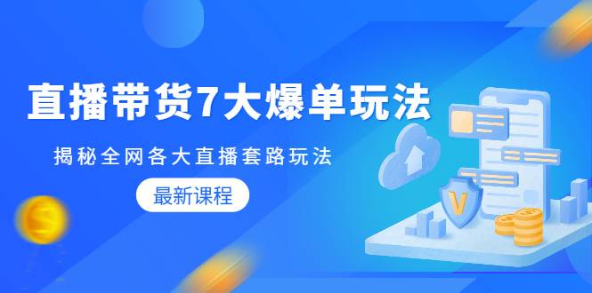 蟹老板直播带货7大爆单玩法，揭秘全网各大直播套路玩法【无水印-视频课】-哔搭谋事网-原创客谋事网