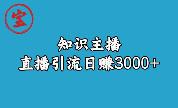 知识主播直播引流日赚3000+（9节视频课）-哔搭谋事网-原创客谋事网