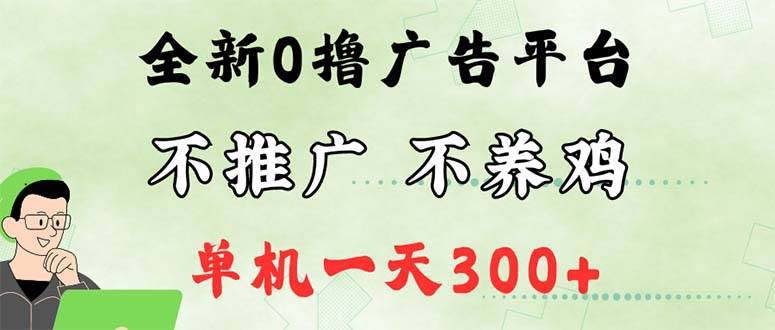 （12251期）最新广告0撸懒人平台，不推广单机都有300+，来捡钱，简单无脑稳定可批量-哔搭谋事网-原创客谋事网