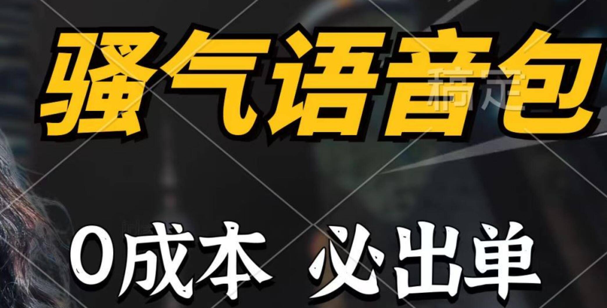 骚气语音包，0成本一天1000+，闭着眼也能出单，详细教程！-哔搭谋事网-原创客谋事网