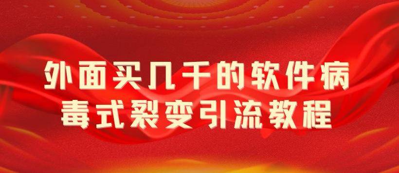 外面卖几千的软件病毒式裂变引流教程，病毒式无限吸引精准粉丝【揭秘】-哔搭谋事网-原创客谋事网