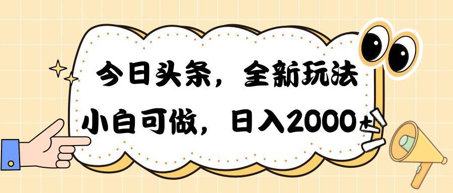 今日头条新玩法掘金，30秒一篇文章，日入2000+-哔搭谋事网-原创客谋事网