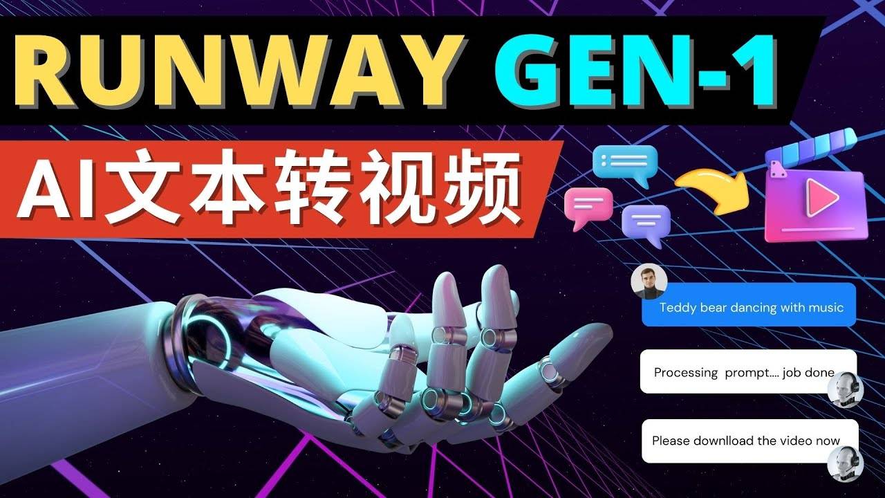 Runway Gen-1发布 次世代Ai文本转视频工具 输入文本命令 生成多种类型视频-哔搭谋事网-原创客谋事网