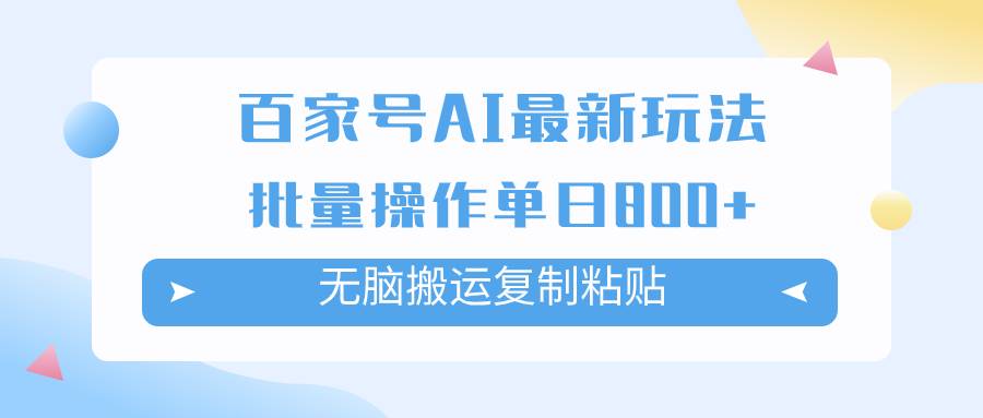 百家号AI搬砖掘金项目玩法，无脑搬运复制粘贴，可批量操作，单日收益800+-哔搭谋事网-原创客谋事网