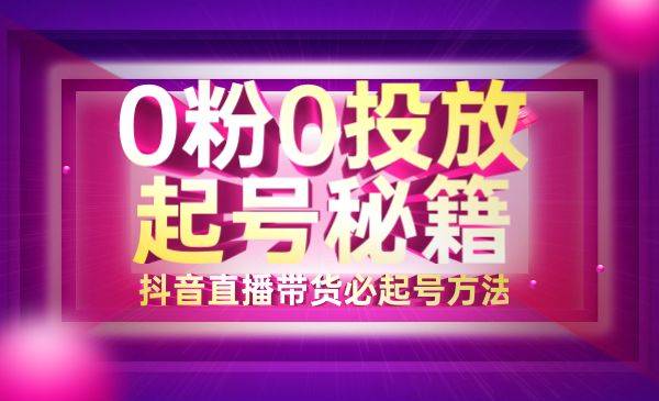 0粉0投放起号成功，可复制的抖音直播带货必起号方法-哔搭谋事网-原创客谋事网