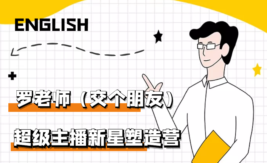 闪耀星主播塑造营2207期，3天2夜入门带货主播，懂人性懂客户成为王者销售-哔搭谋事网-原创客谋事网