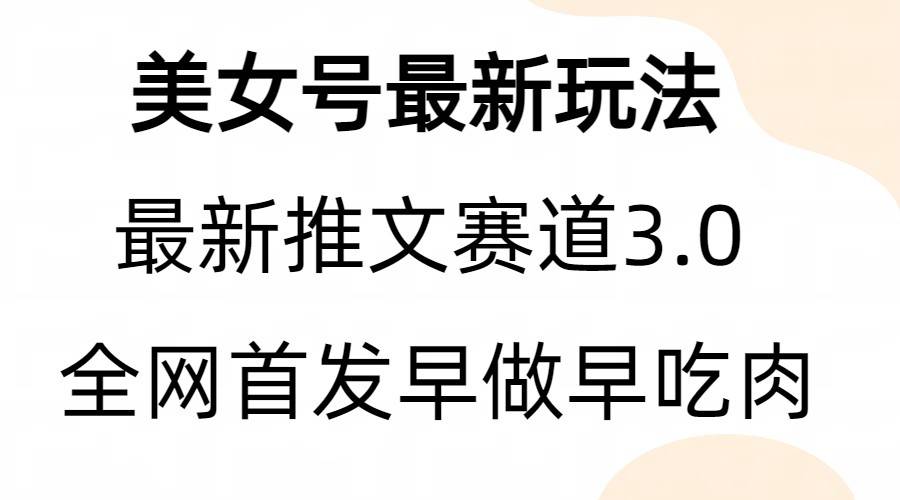 全新模式，全网首发，亲测三个视频涨粉6w【附带教程和素材】-哔搭谋事网-原创客谋事网